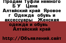 Продам Туфли немного Б/У › Цена ­ 400 - Алтайский край, Яровое г. Одежда, обувь и аксессуары » Женская одежда и обувь   . Алтайский край